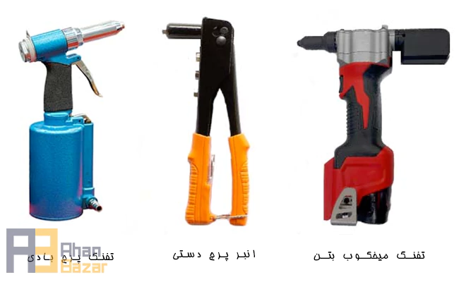 روش پرچ کاری با انواع دستگاه پرچ