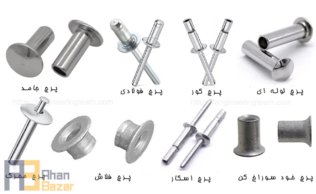 انواع میخ پرچ و کاربرد پرچ کاری