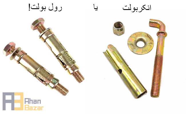 تفاوت انکربولت و رول بولت چیست؟